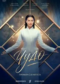 Постер сериалa Чудо