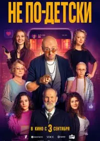 Постер фильма Не по-детски